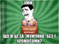 ХММ... ЩО Ж ЦЕ ЗА "МУЖЧИНА" БЕЗ Y ХРОМОСОМИ?