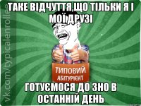 Таке відчуття,що тільки я і мої друзі готуємося до ЗНО в останній день