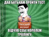 дав батькам пройти тест відчув себе королем тролінгу