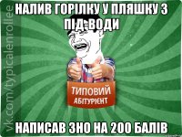 налив горілку у пляшку з під-води написав зно на 200 балів