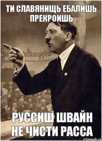 ти славянищь ебалишь прекроишь руссиш швайн не чисти расса