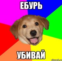 ЕБУРЬ УБИВАЙ