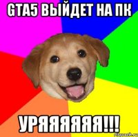 GTA5 выйдет на пк уряяяяяя!!!