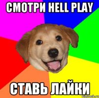 СМОТРИ HELL PLAY СТАВЬ ЛАЙКИ