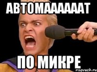 АВТОМААААААТ ПО МИКРЕ