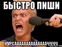 Быстро пиши КУРСААААААААААААААЧЧЧЧ