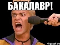 БАКАЛАВР! 