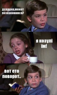 дєвушка,может познакомимся? я козулі їм! вот ето поворот..