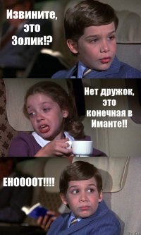 Извините, это Золик!? Нет дружок, это конечная в Иманте!! ЕНООООТ!!!!