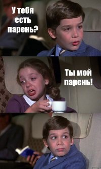 У тебя есть парень? Ты мой парень! 