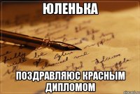 ЮЛЕНЬКА Поздравляюс красным дипломом