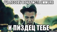 ЩА ПОЗОВУ ВОКАЛИСТА EMMURE И ПИЗДЕЦ ТЕБЕ