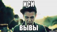 иси вывы