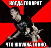 Когда говорят что Nirvana говно