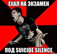 Ехал на экзамен Под Suicide Silence