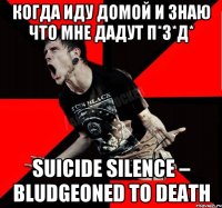 когда иду домой и знаю что мне дадут п*з*д* Suicide Silence – Bludgeoned To Death