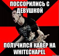 Поссорились с девушкой Получился кавер на Whitechapel