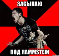 Засыпаю под Rammstein