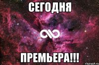 Сегодня премьера!!!