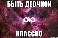 быть деочкой классно