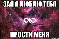 Зая я люблю тебя прости меня