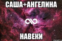 Саша+Ангелина Навеки