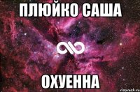 Плюйко Саша охуенна