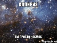 Аллирия Ты просто космос