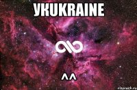 УкuKRAINE ^^