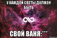 У каждой Светы должен быть Свой Ваня:***