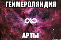 ГЕЙМЕРОЛЯНДИЯ Арты