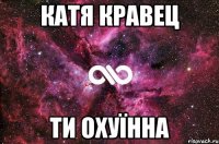 Катя Кравец ти охуїнна