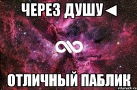 Через душу◄ Отличный паблик