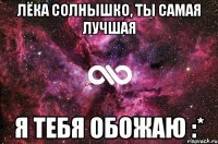 Лёка Солнышко, ты самая лучшая я тебя обожаю :*