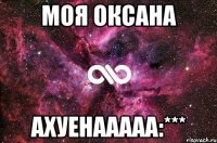 Моя Оксана Ахуенааааа:***