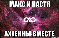 Макс и Настя Ахуенны вместе