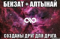 Бекзат + Алтынай созданы друг для друга