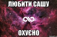 ЛЮБИТИ САШУ ОХУЄНО