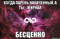 Когда парень накаченный, а ты - жирная Бесценно