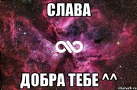 Слава Добра тебе ^^