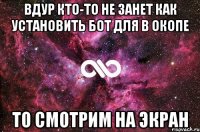 вдур кто-то не занет как установить бот для в окопе то смотрим на экран