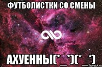 футболистки со смены ахуенны(*_*)(*_*)