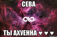 Сева ты ахуенна ♥ ♥ ♥