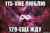 115-уже люблю 129-еще жду