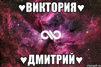 ♥Виктория♥ ♥Дмитрий♥