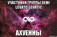 участники группы DEMI LOVATO|LOVATIC АХУЕННЫ