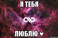 Я тебя Люблю ♥