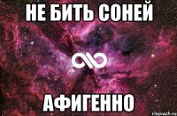 не бить Соней Афигенно