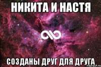 никита и настя созданы друг для друга