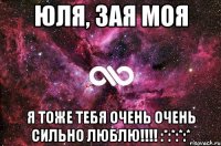 Юля, зая моя я тоже тебя очень очень сильно люблю!!!! :*:*:*:*